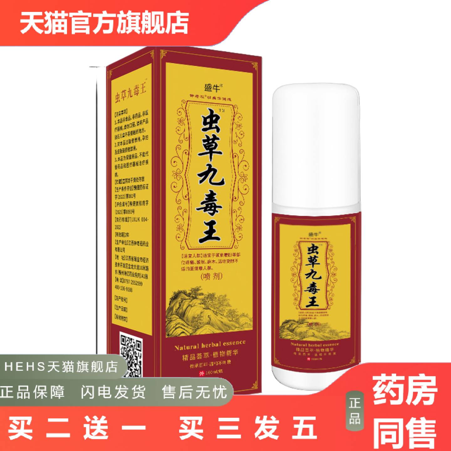 盛牛虫草九毒王透骨液喷剂护颈肩腰腿大容量