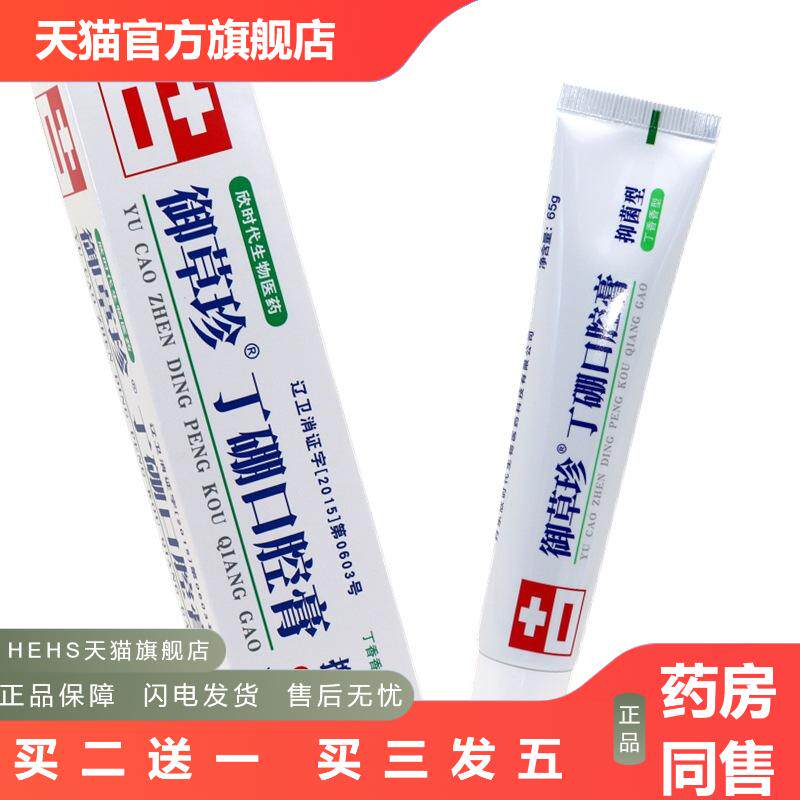 御草珍丁硼口腔膏65g/支牙周牙龈红肿护理康齿宁牙膏抑菌型康中医