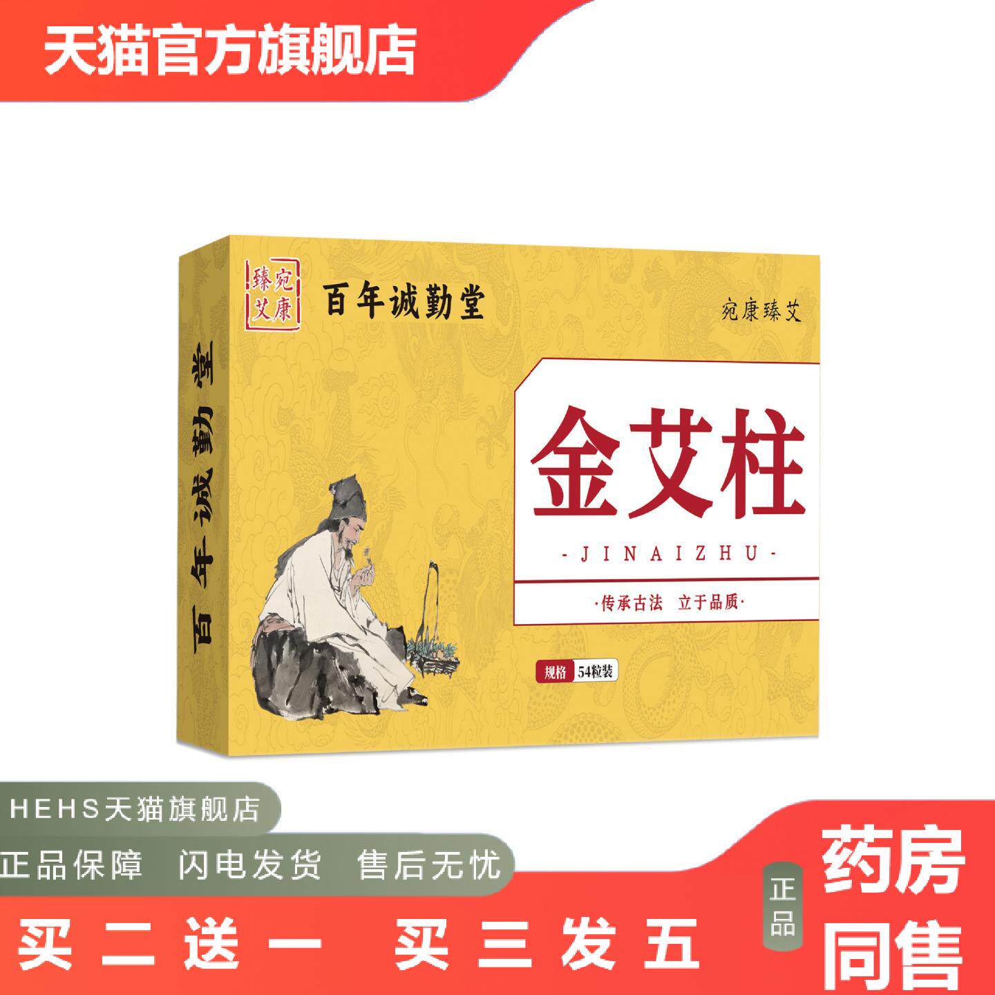 金艾柱54粒百年诚勤堂手工石磨艾叶艾绒艾灸馆家用微烟宛康臻艾