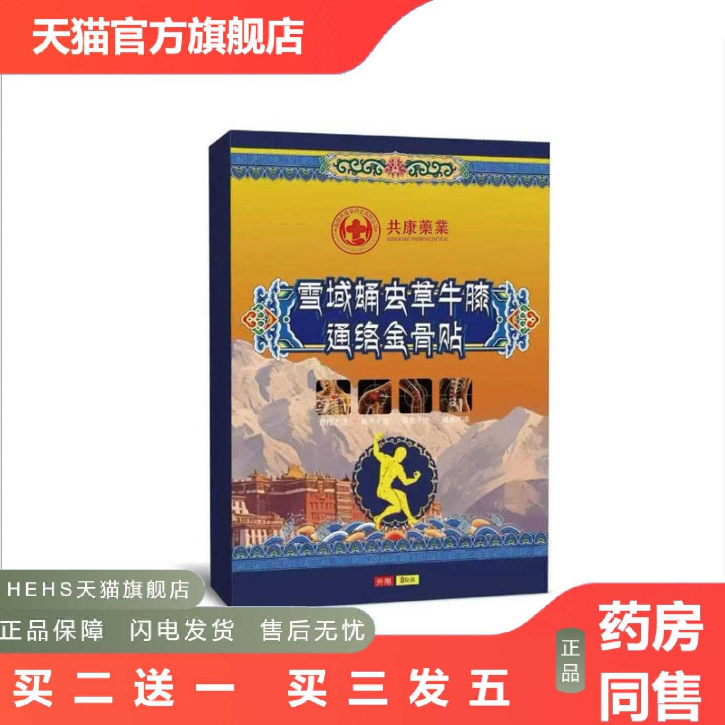 店长推荐雪域蛹虫草牛膝通络金骨贴保健贴穴位贴颈椎颈肩膝盖膏贴