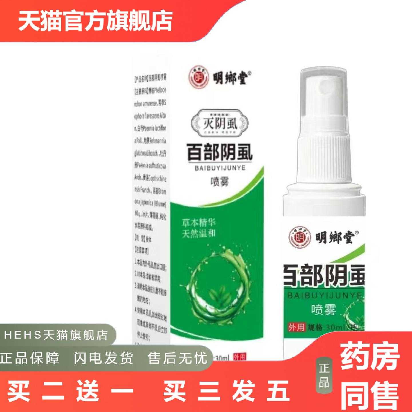天猫正品工可批明鄉堂百部阴虱喷雾草本精华
