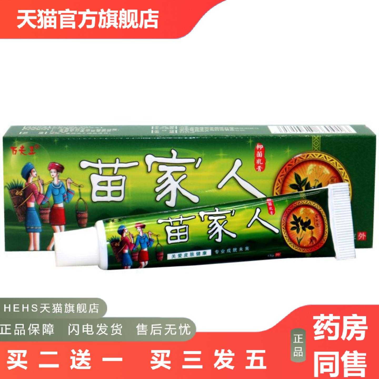 天猫正品苗家人乳膏万夫王苗家人草本外用草本痒乳膏软膏