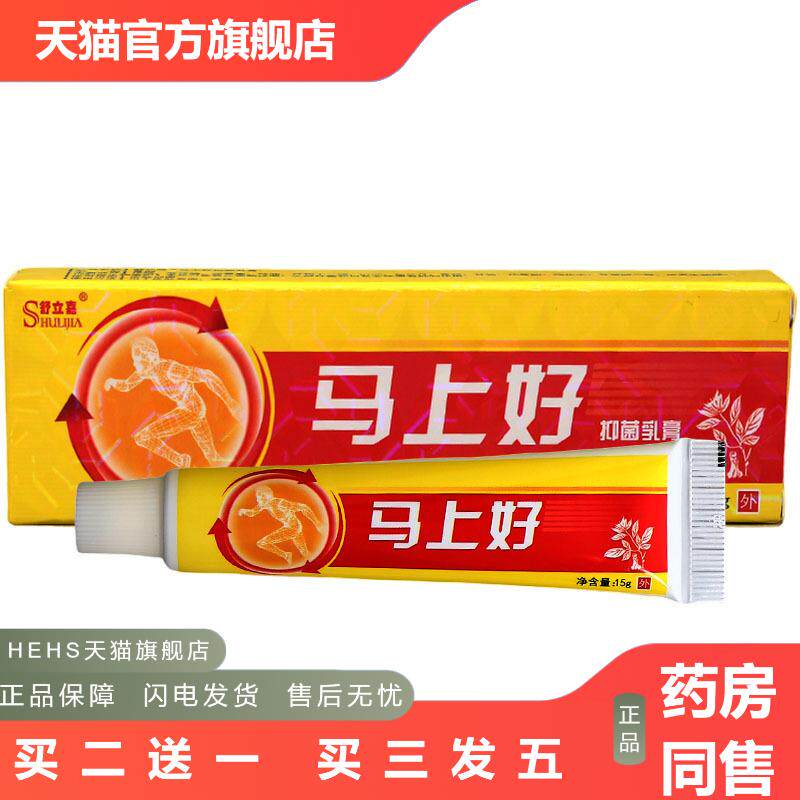 舒立嘉马上好乳膏软膏草本抑菌乳膏软膏马上好乳膏
