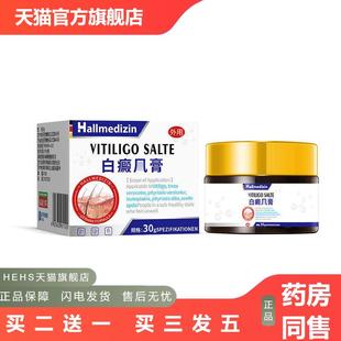 Hallmedizin白癜非风膏外用黑色素生长补骨脂酊专用消白斑花斑膏