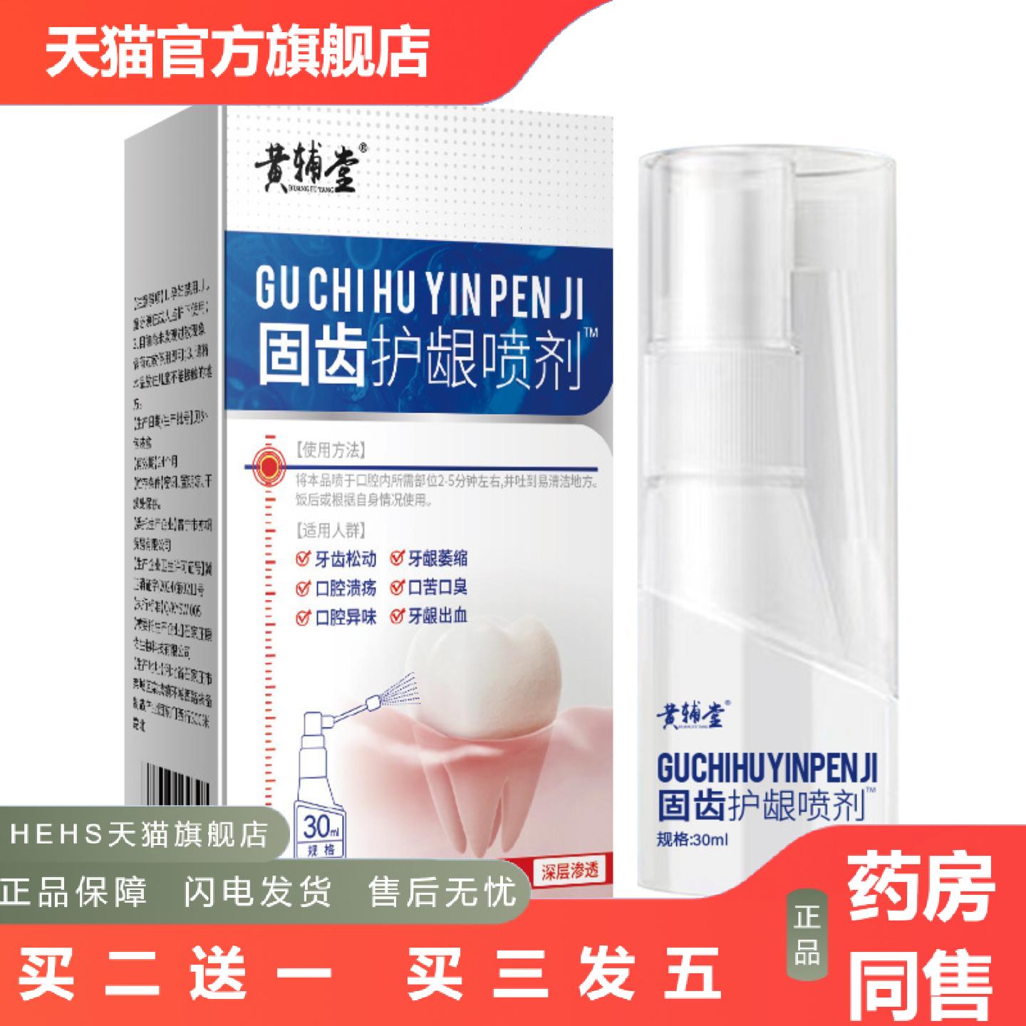 黄辅堂旱莲骨碎护龈固齿喷剂牙龈不适胀疼蛀牙缓解牙龈不适
