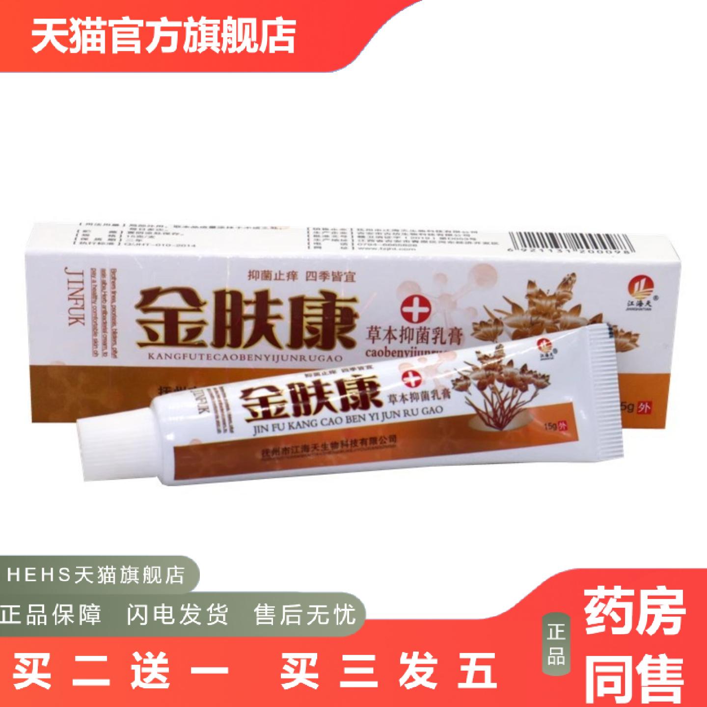当天江海天金肤康草本乳膏皮肤外用软膏