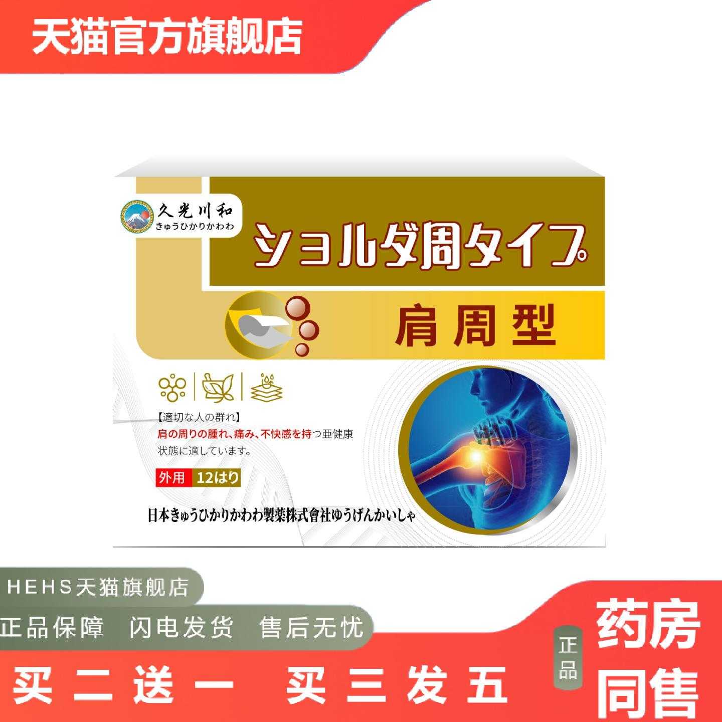 店长推荐久光川和肩周贴肩周颈肩酸痛酸胀麻脖子护理日本肩膀护理