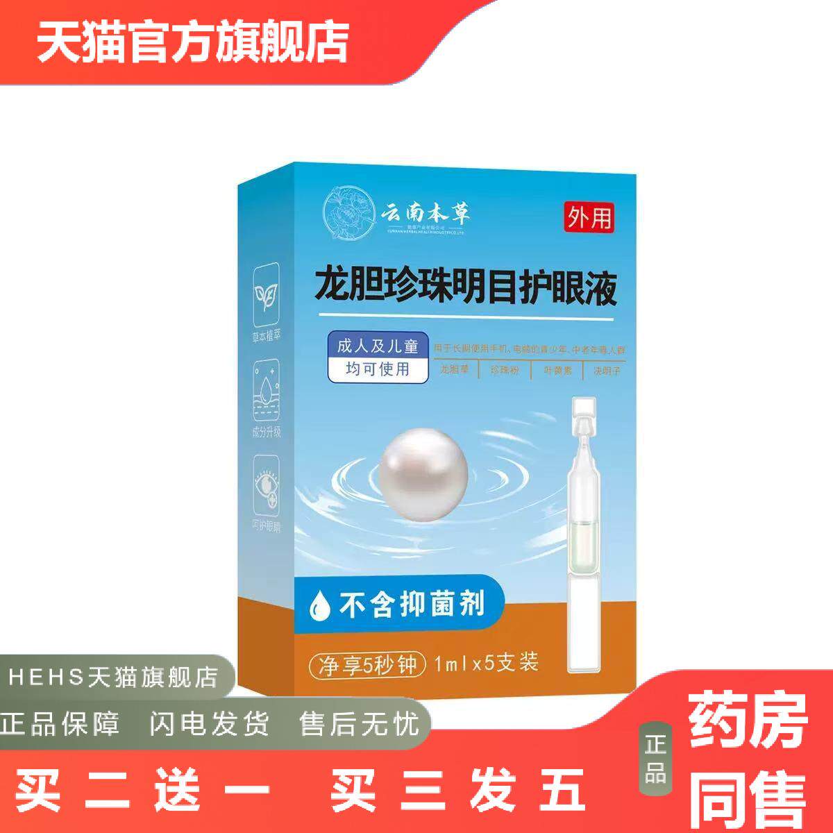 云南本草龙胆珍珠明目护眼液眼干眼涩眼疲劳不适