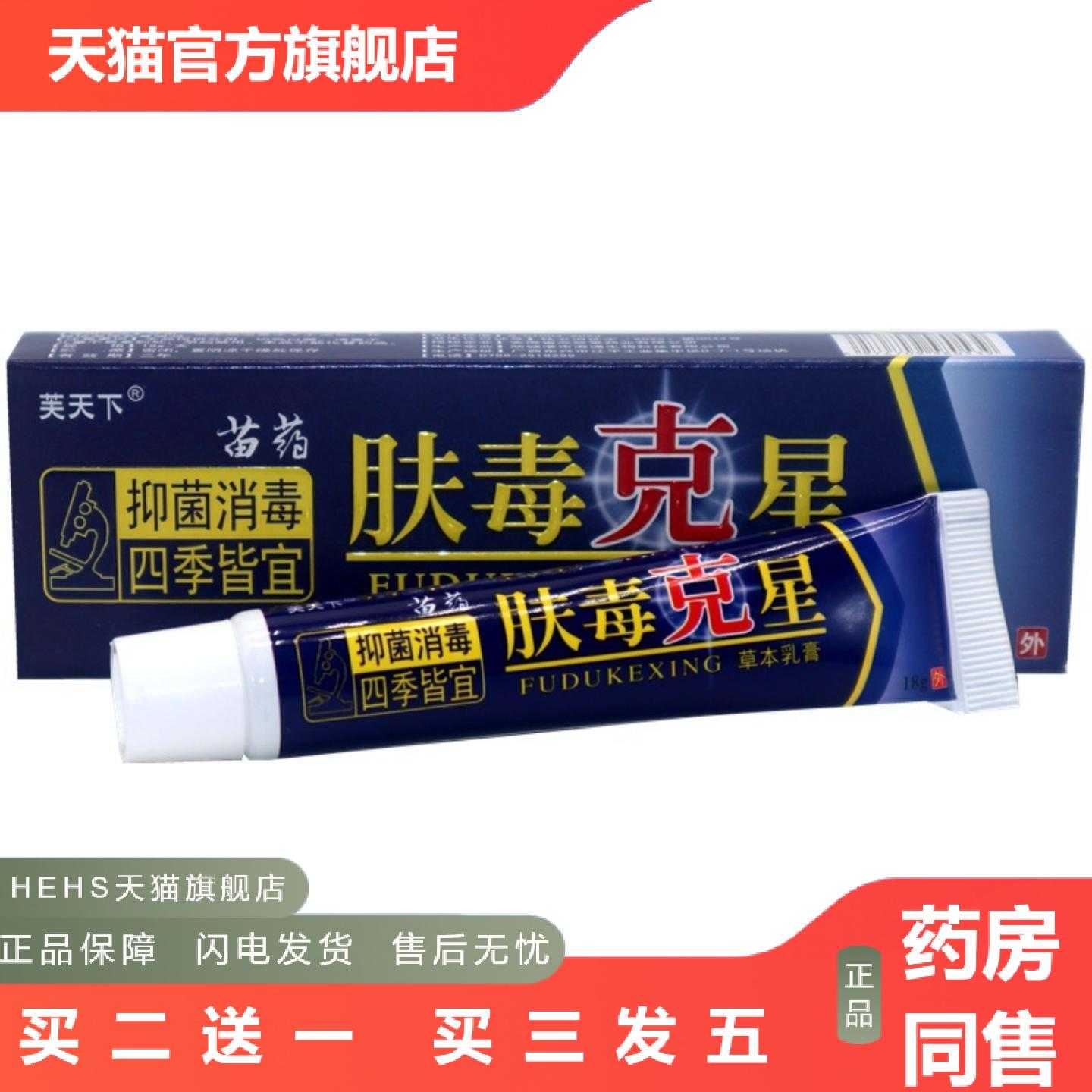 店长推荐芙天下肤毒克星草本乳膏软膏肤毒克星成人皮肤外用痒膏