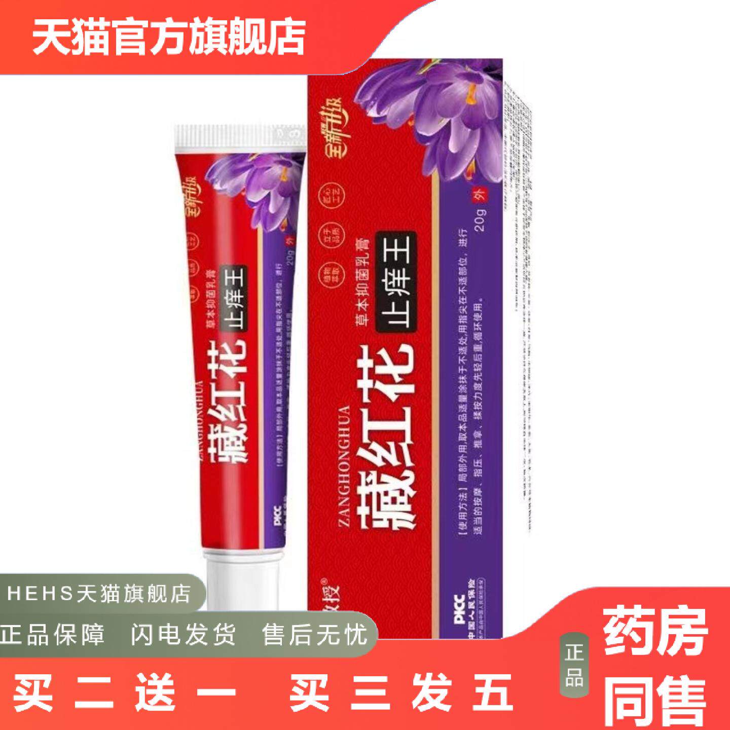 苗教授藏红花痒不适王草本抑菌乳膏20g/支装