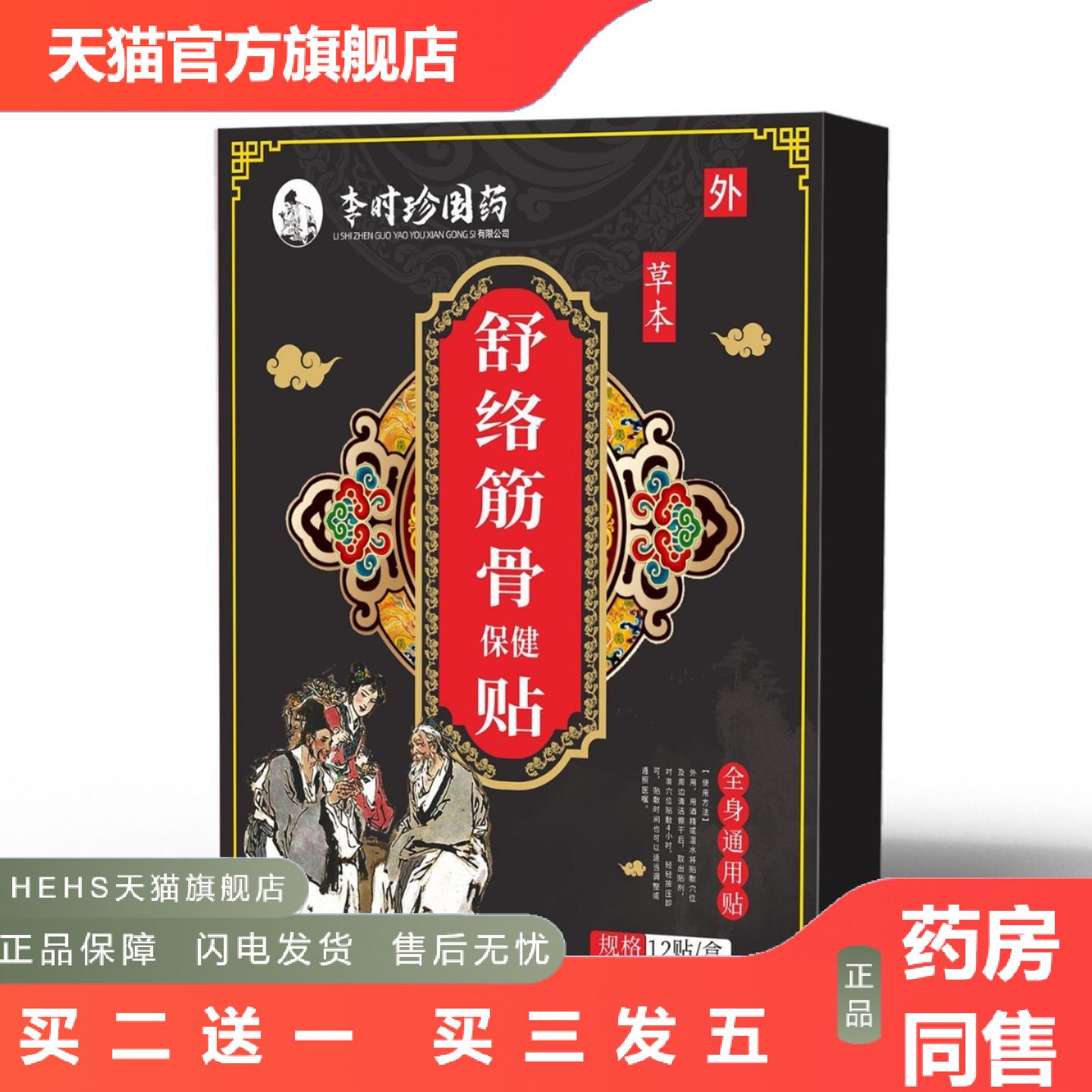 舒筋活络筋骨保健贴颈肩腰腿关节跌打损舒筋通络筋骨贴
