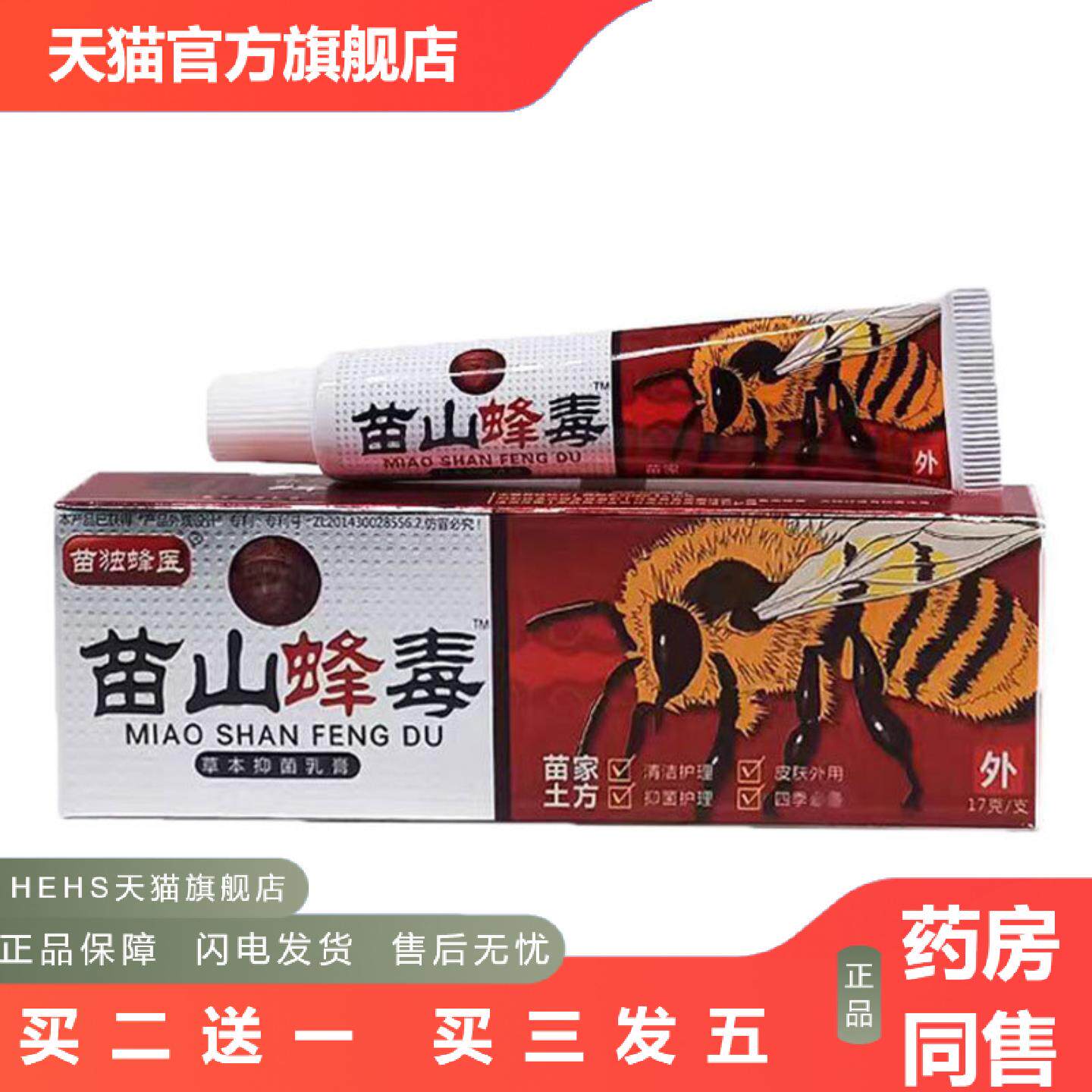 当天广至德苗山蜂毒草本乳膏皮肤外用软膏
