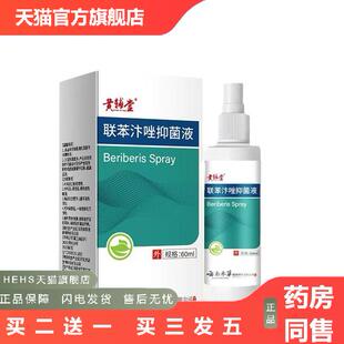 黄辅堂联苯苄唑溶液喷雾抑菌皮肤痒脚部护理液发货