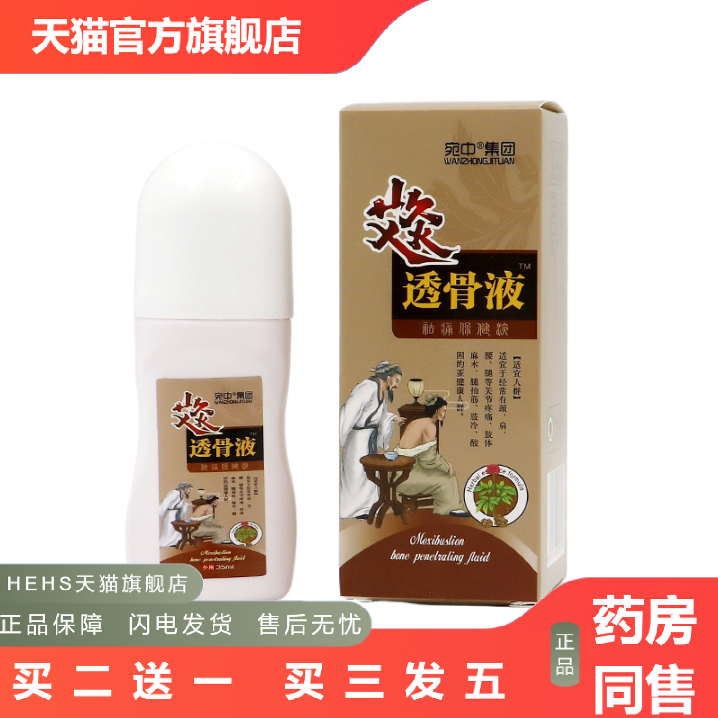 艾灸透骨液艾灸液艾草透骨液肩膀颈椎腰椎关节痛液