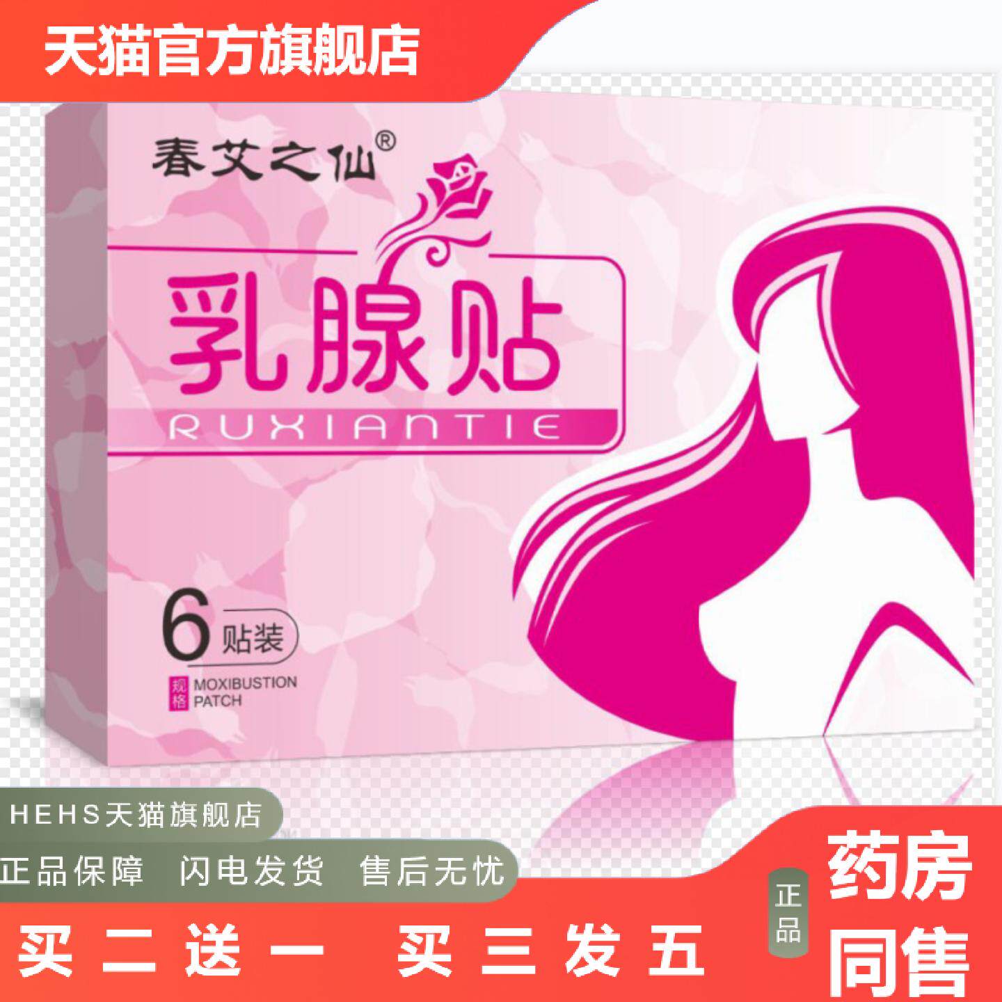 春艾之仙乳腺贴养护女性胸部热敷乳腺贴温灸
