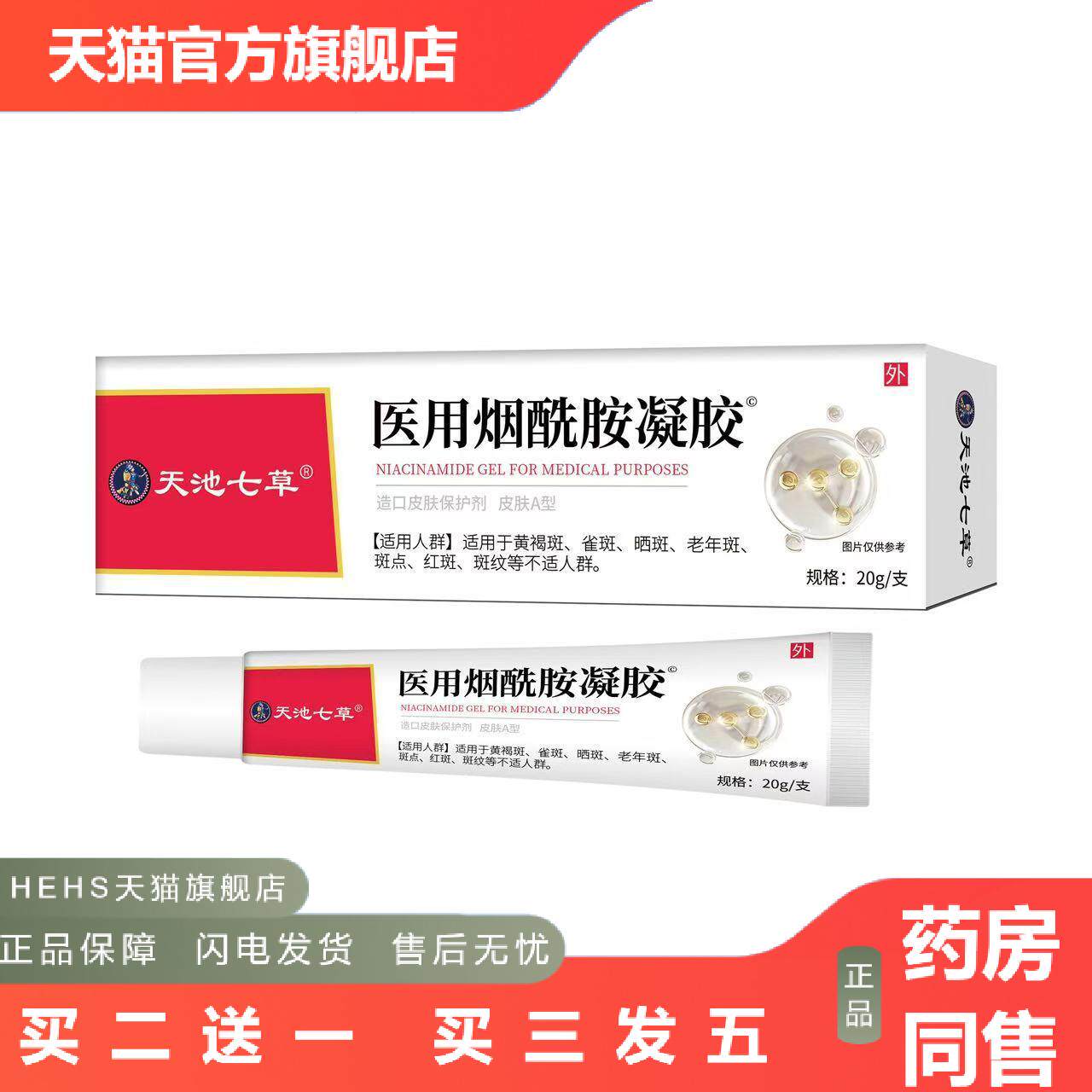 天池七草烟酰胺凝胶适用黄褐斑雀斑晒斑老年斑红皮肤外用天猫正品