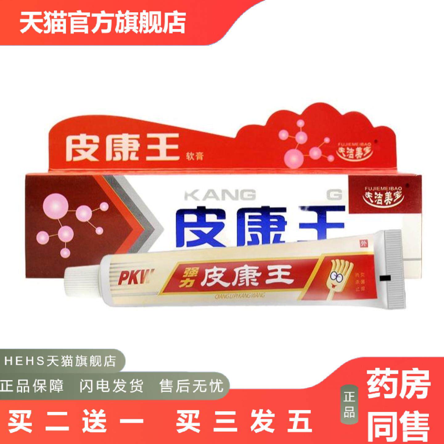 正品夫洁美宝皮康王软膏皮肤外用草本膏
