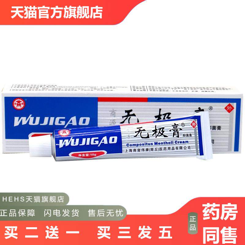 商源无极膏正品抑菌乳膏无级膏软膏无机膏无极膏抑菌草本外用膏
