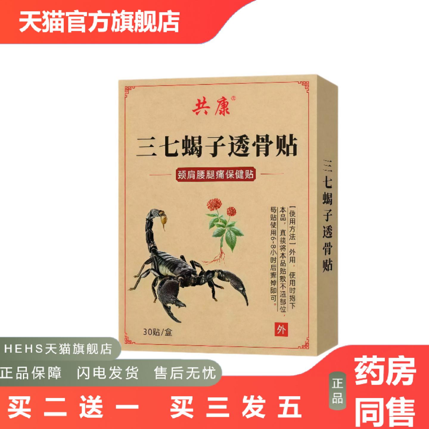 共康三七蝎子透骨贴颈肩腰腿痛保健贴腰椎膝盖肩周关节舒缓贴膏