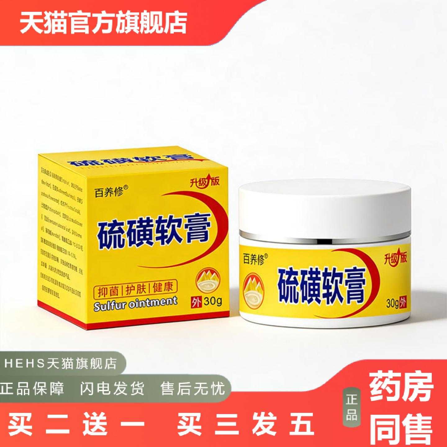 店长推荐百养修硫磺软膏30克硫磺膏皮肤外用