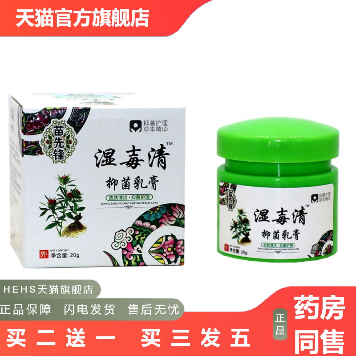 苗先锋湿毒清抑菌软膏草本乳膏湿毒清肤膏云南苗百草膏