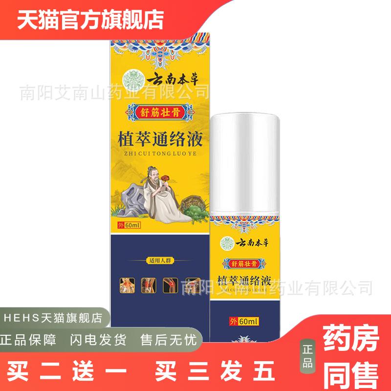 植萃通络液云南本草植萃通络液关节喷雾关宁喷剂颈肩筋骨喷雾膝盖