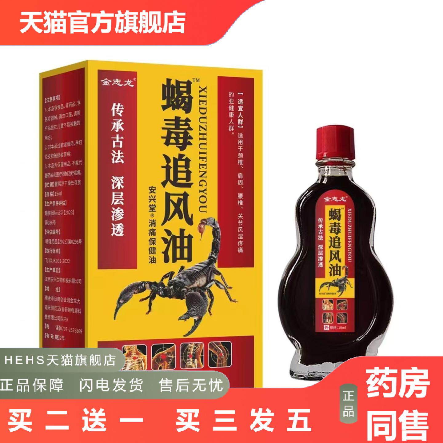 金志龙蝎毒追风油关节部位按摩刮痧精油