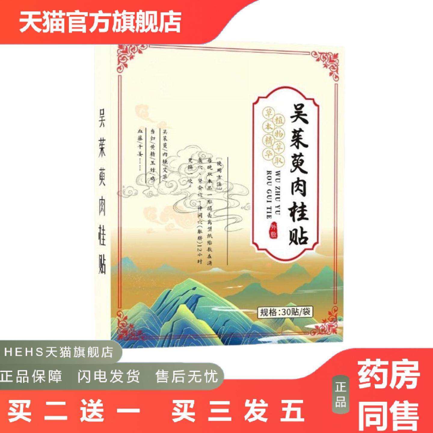 吴茱萸足贴草本吴茱萸肉桂党参黄芪花椒透气热敷舒缓护理贴