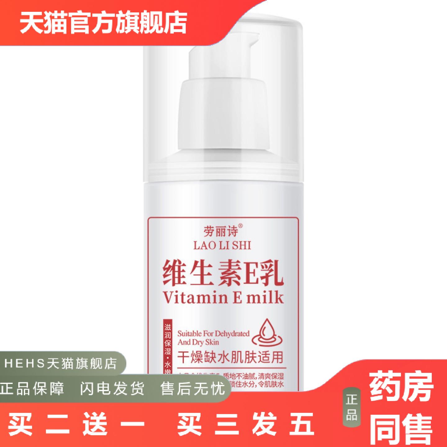 劳丽诗维生素E乳补水保湿面部精华乳液嫩润肤面霜身体乳100ml通用