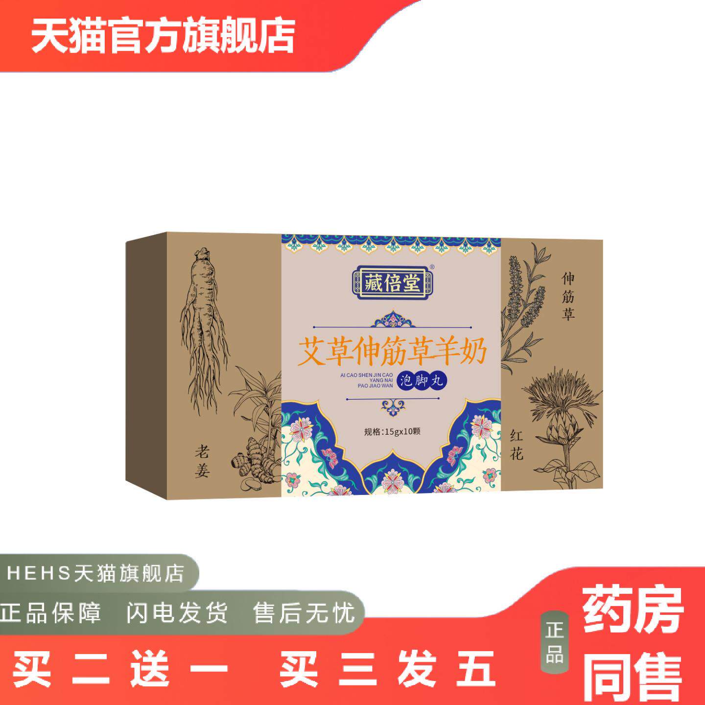 店长推荐藏倍堂艾草伸筋草羊奶泡脚丸草本足部护理泡脚包足浴液艾