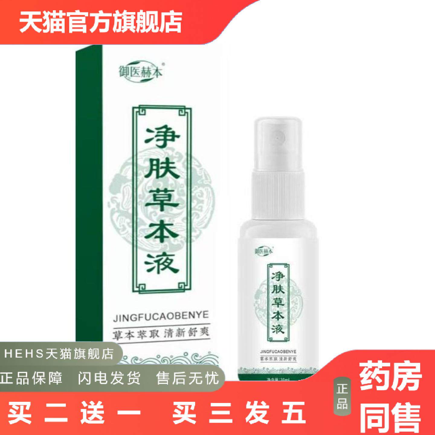 净肤草本净清肤液清凉爽肤喷雾皮肤护理