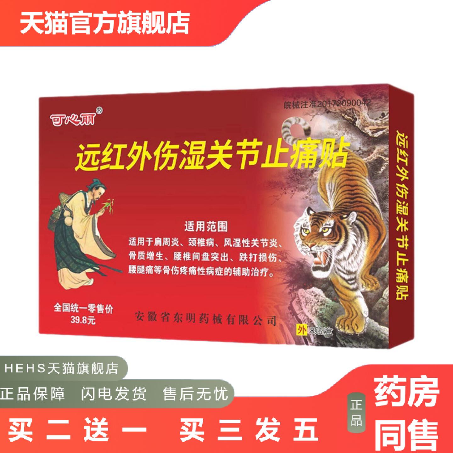 可心丽远红外伤湿关节痛贴新款麝香虎骨膏肩周颈椎膏贴