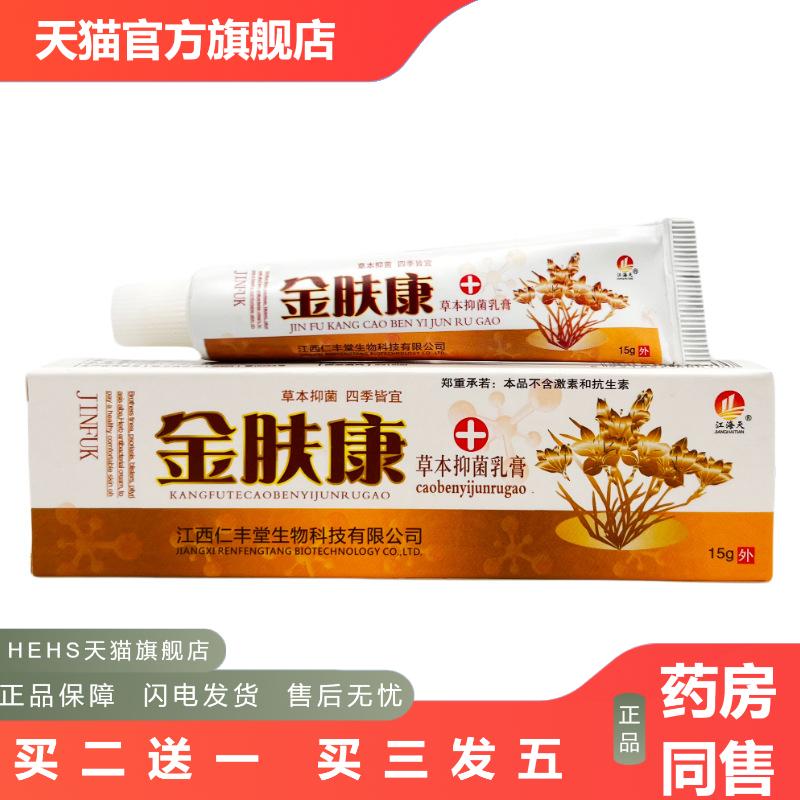 江海天金肤康草本外用乳膏外用软膏15g金肤康乳膏-0437