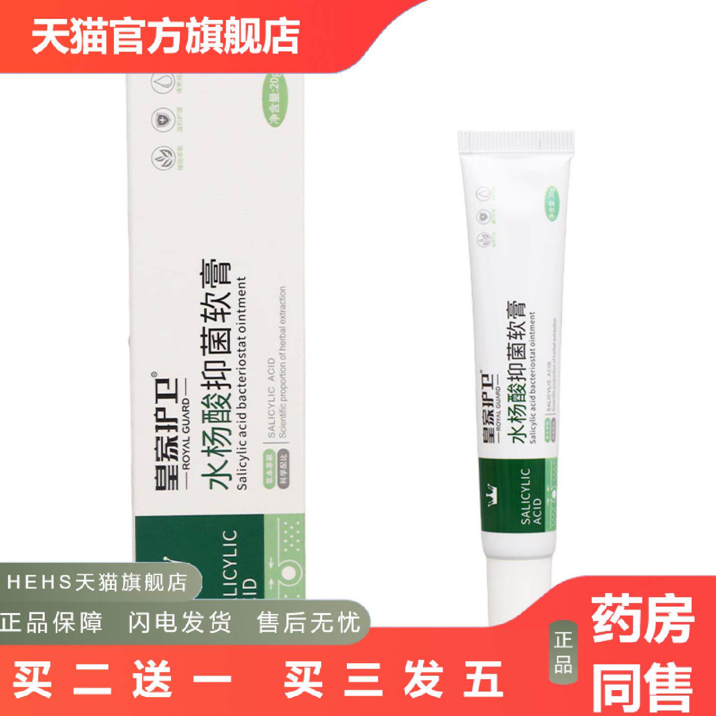 皇家护卫水杨酸抑菌软膏皮肤外用抑菌乳膏水杨酸乳膏