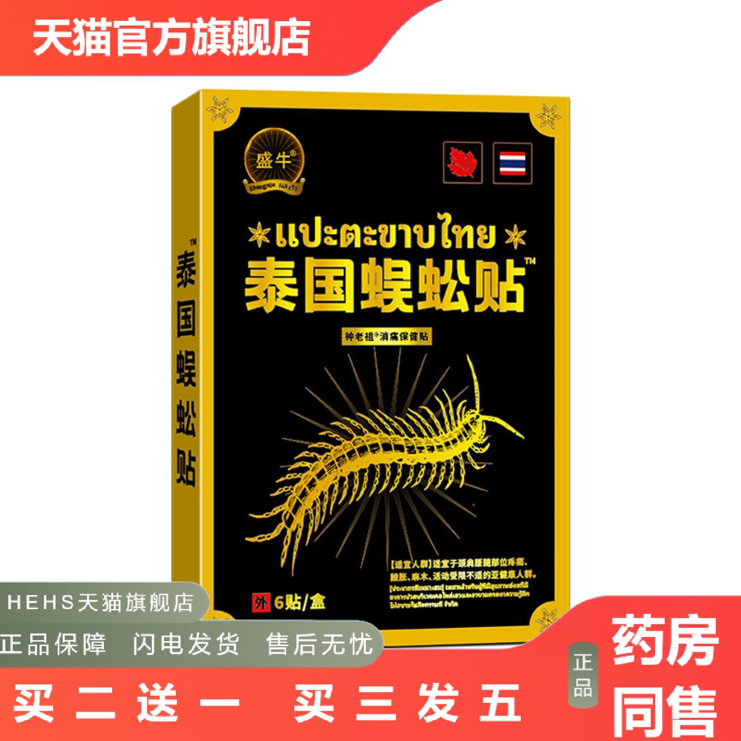 盛牛膏贴泰国蜈蚣贴正品膏贴热敷腰腿膝关节肌肉