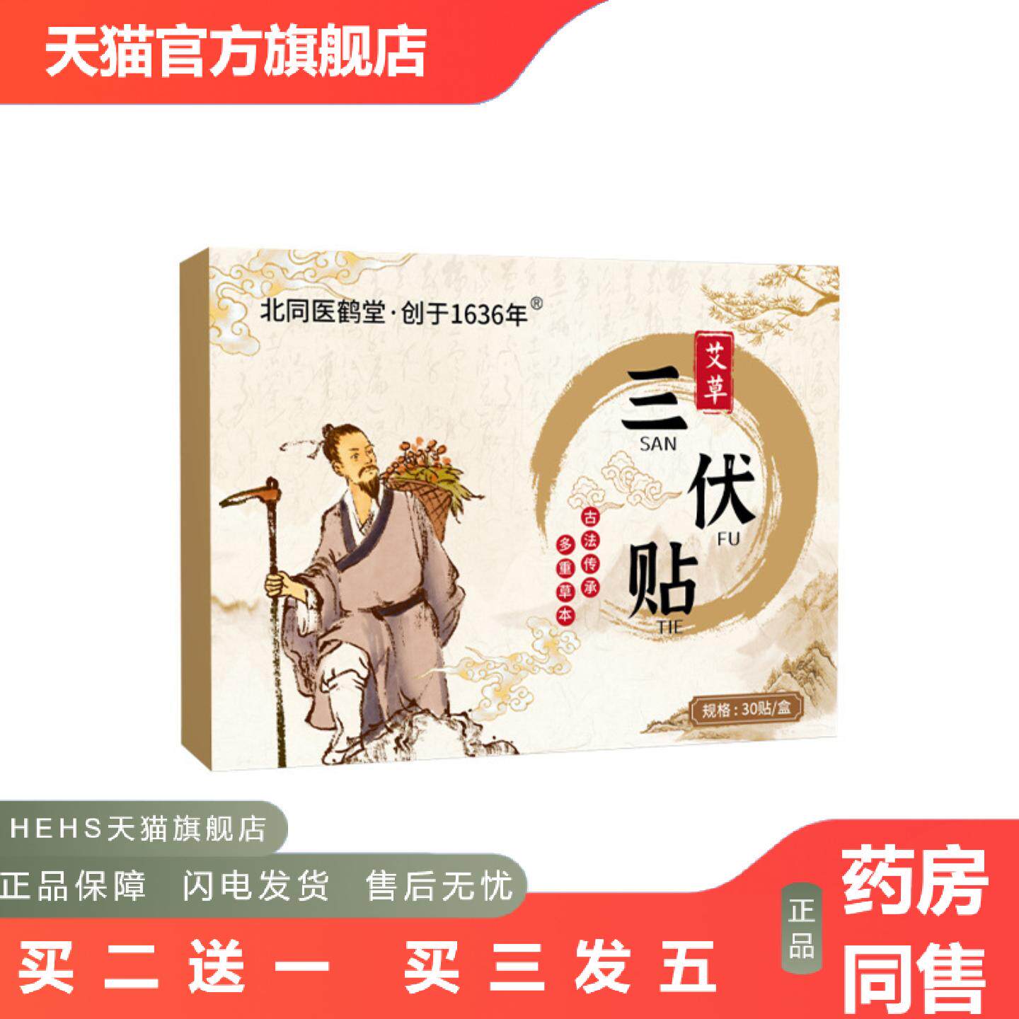 店长推荐北同医鹤堂艾草三伏贴艾灸贴肚脐贴温灸贴穴点贴下架三九