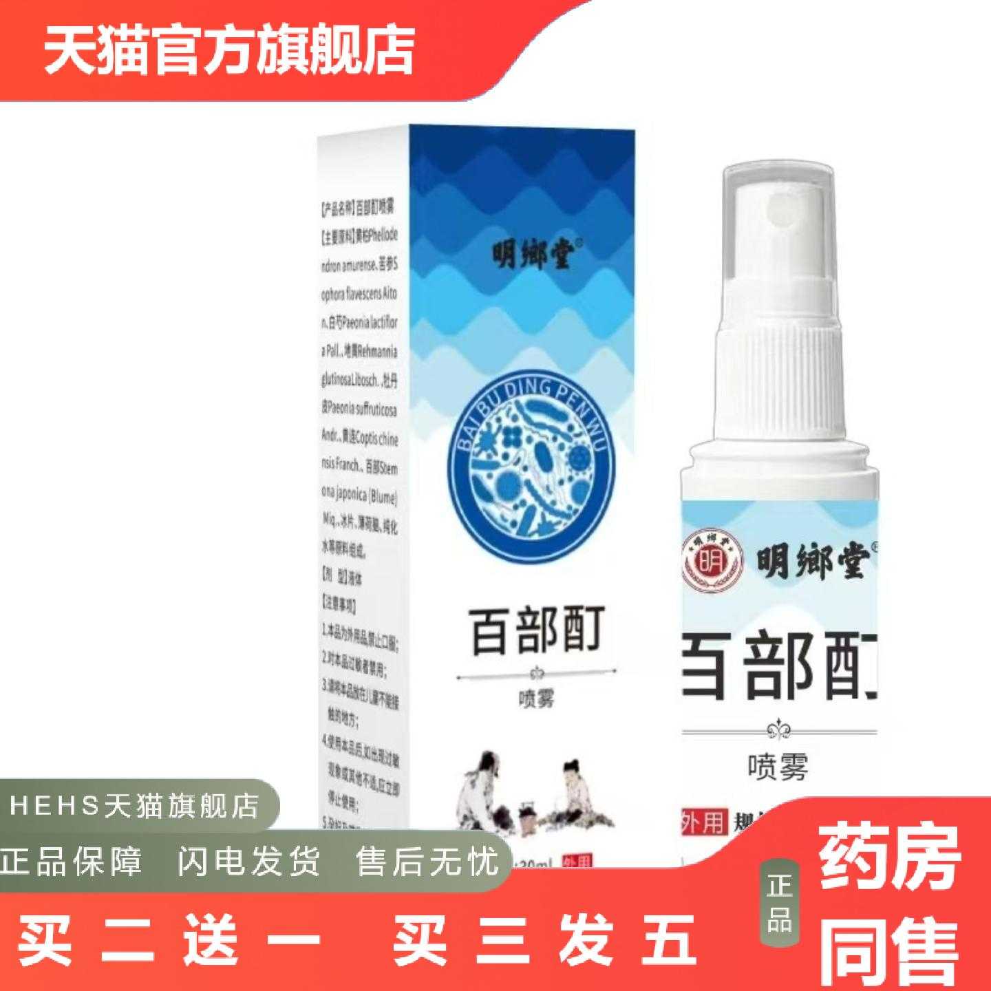店长推荐明鄉堂百部阴虱喷雾草本精华天然温和30ml