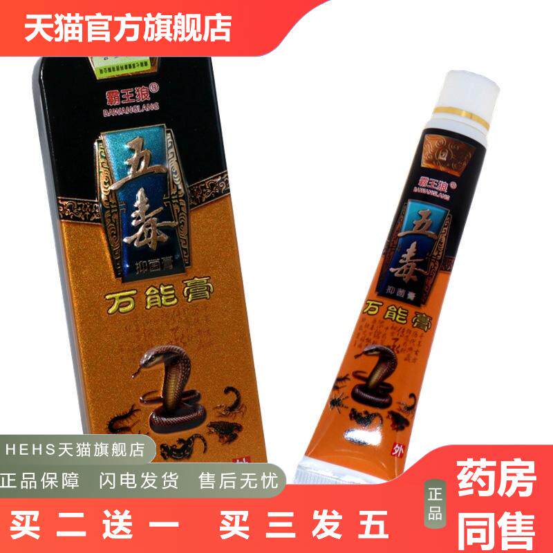 霸王狼五毒万能膏草本抑菌乳膏五毒万能膏皮肤外用抑菌软膏