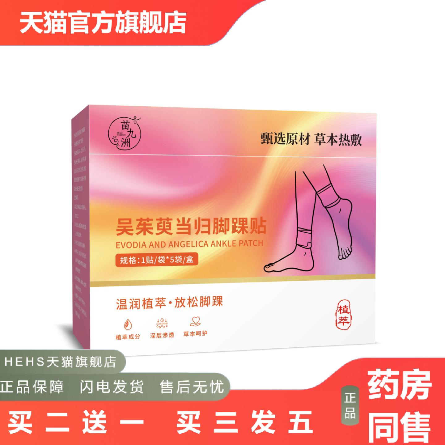 苗九洲吴茱萸当归脚踝贴草本发热蒸汽暖足贴艾灸贴脚踝贴