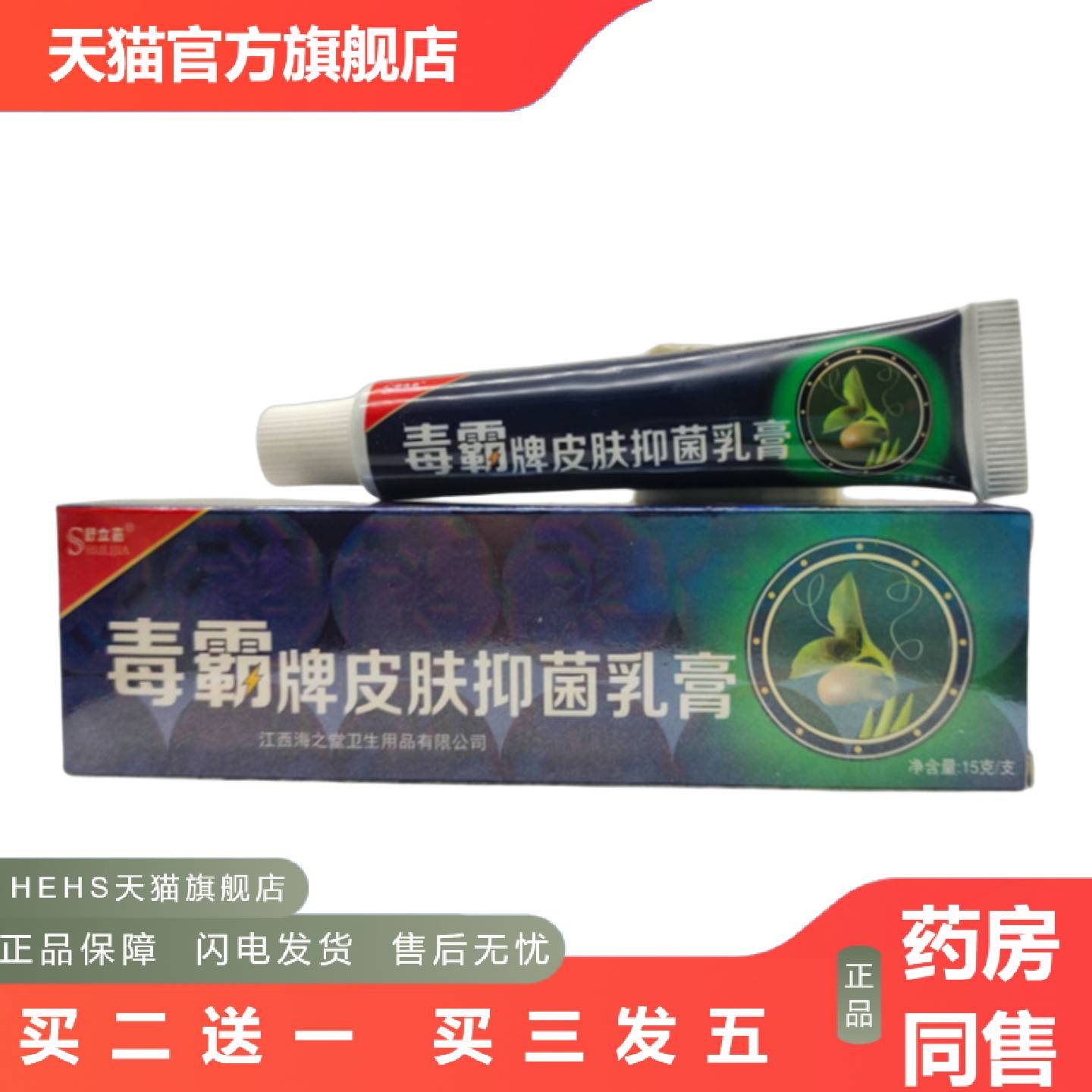 舒立嘉毒霸牌皮肤抑菌乳膏软膏15g支/外用谈