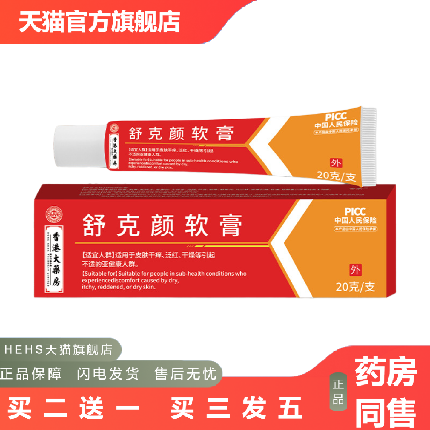 香港大房舒克颜软膏皮肤痒不适发红外用保健膏可