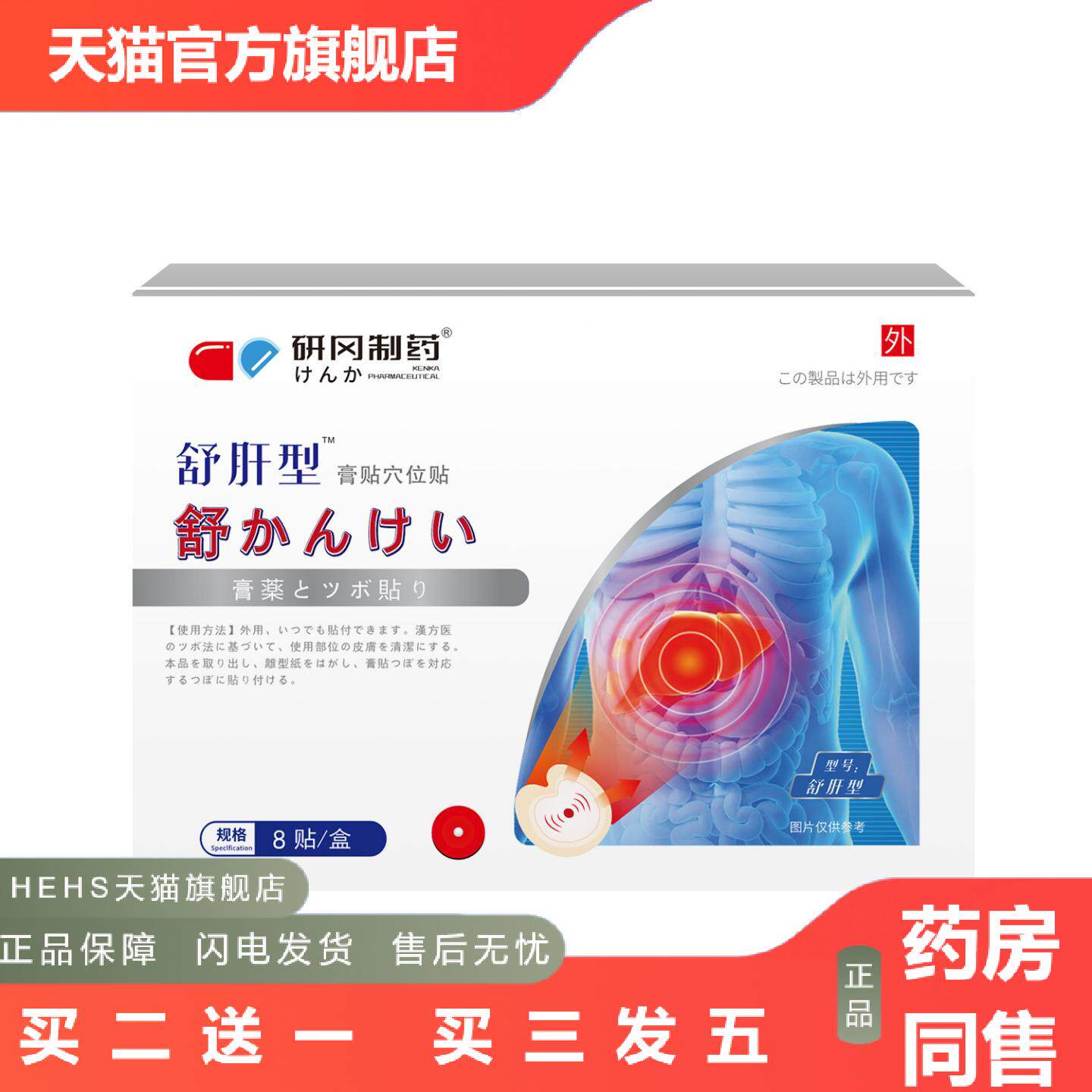 研冈制舒肝贴男女通用疏肝益肝喝酒熬夜口苦口臭益肝贴