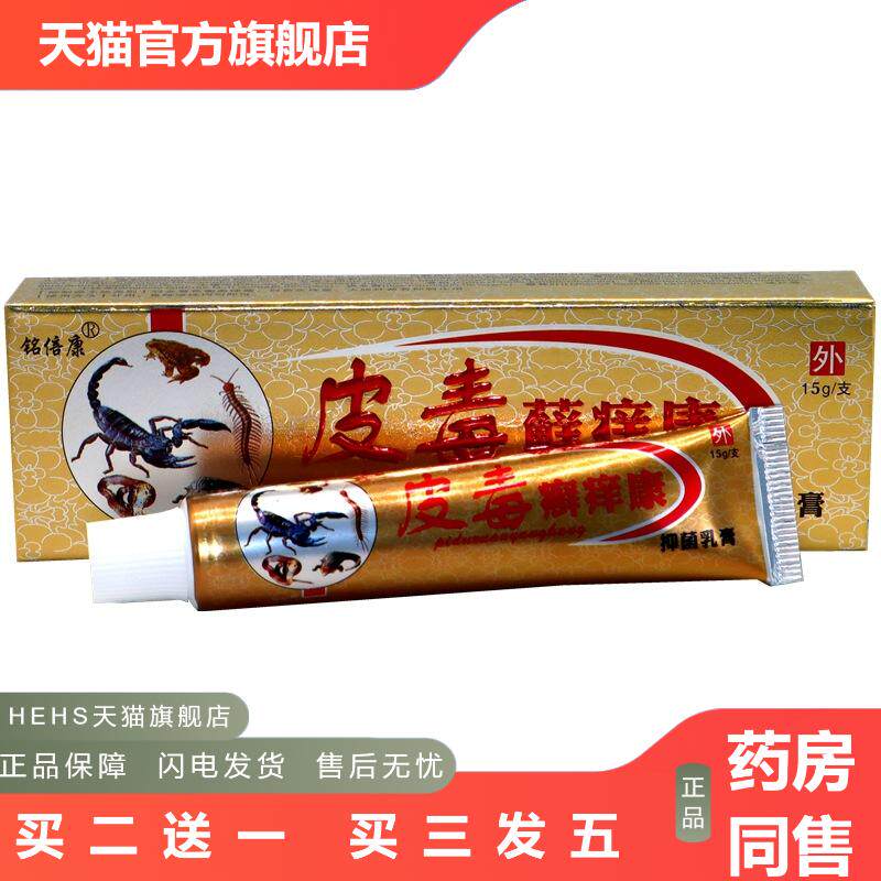 铭倍康皮毒痒康草本抑菌皮肤痒皮毒藓痒康乳膏成人皮肤外用膏