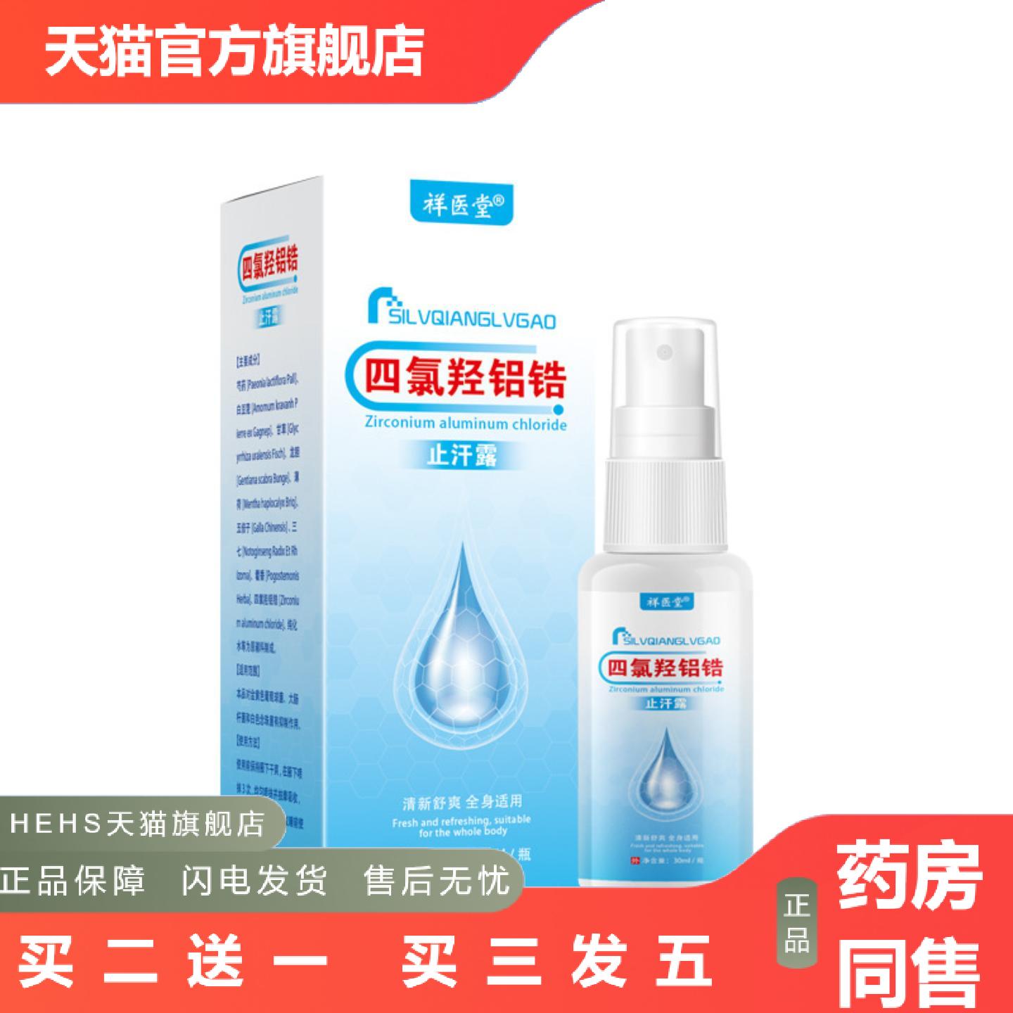 祥医堂四氯羟铝锆汗露喷雾乳膏腋下狐臭清异味臭控汗吸汗香氛