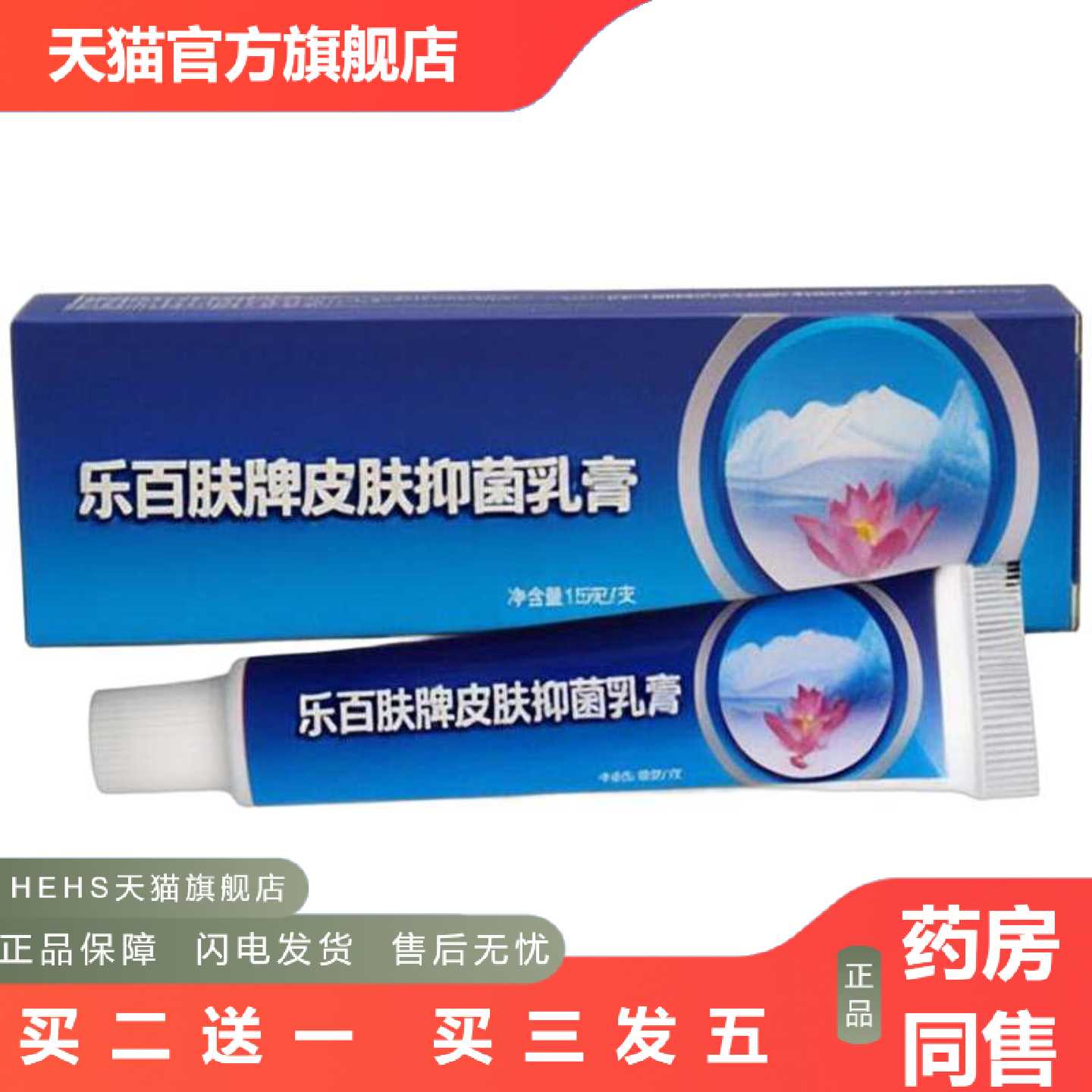 天猫正品乐百肤乳膏软膏皮肤外用乐百肤草本乳膏
