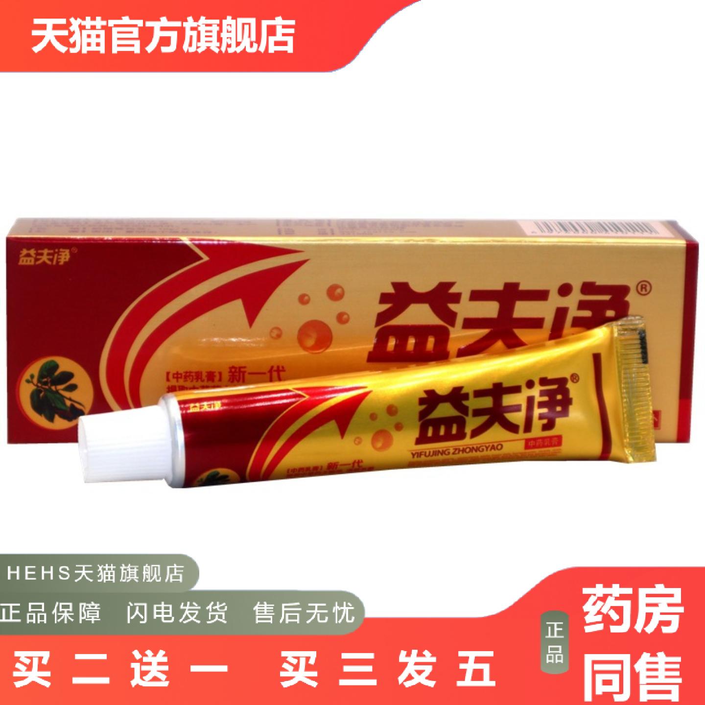 益夫净乳膏益肤净草本软膏益夫净益肤净外用抑菌痒不适膏