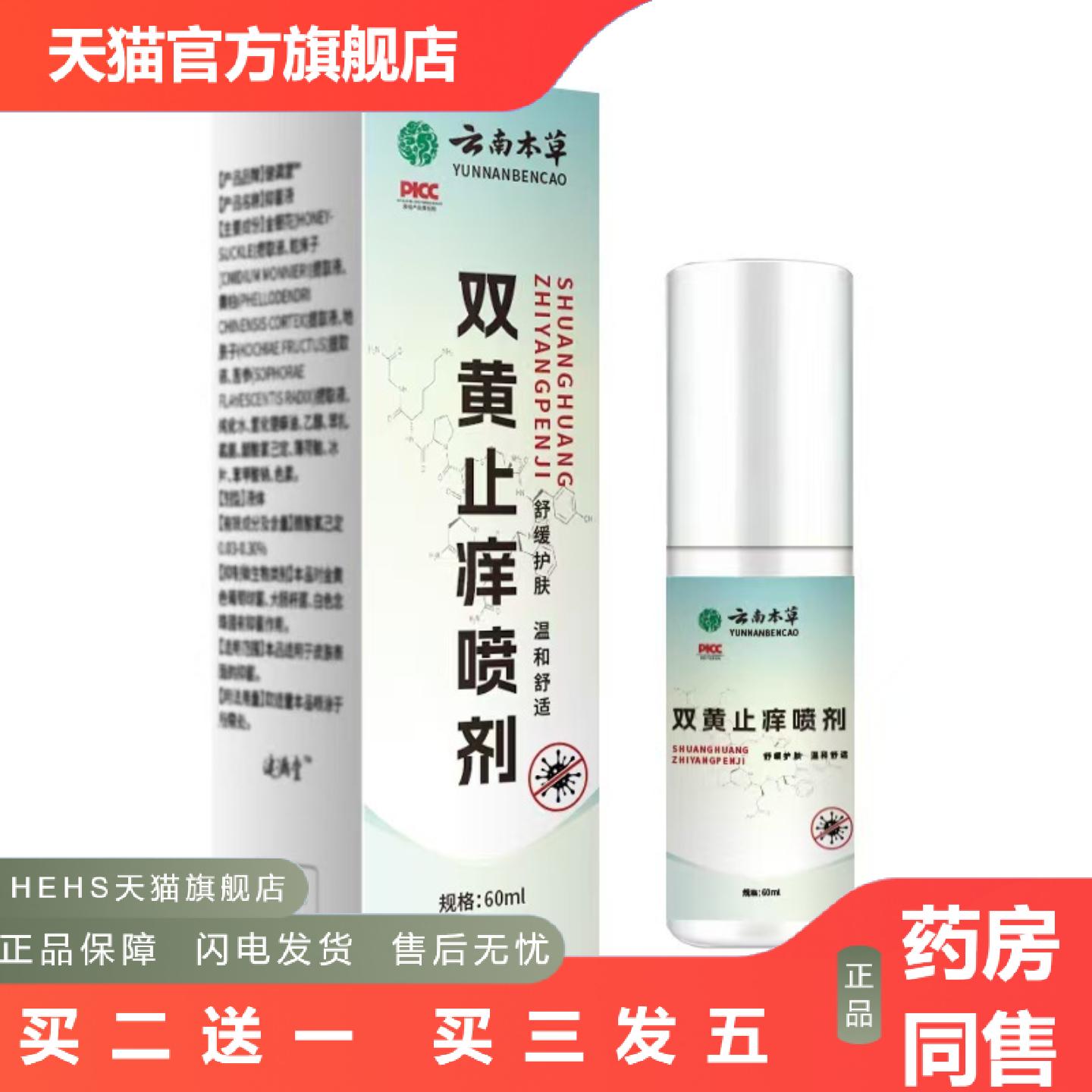 云南本草草本外用喷剂痒喷剂双黄痒精华