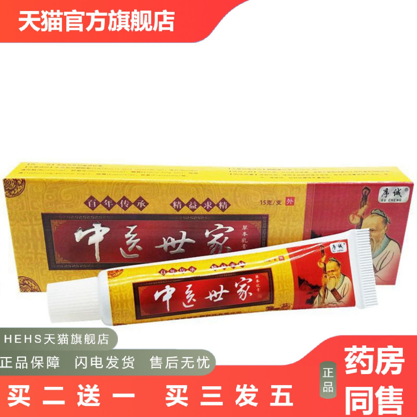 当天序诚中医世家草本乳膏皮肤外用软膏