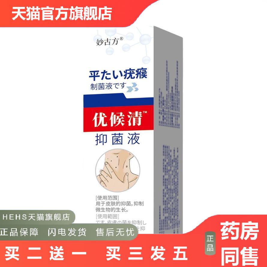 皮肤瘙痒皮肤瘙痒护理液妙古方外用优候清抑菌液