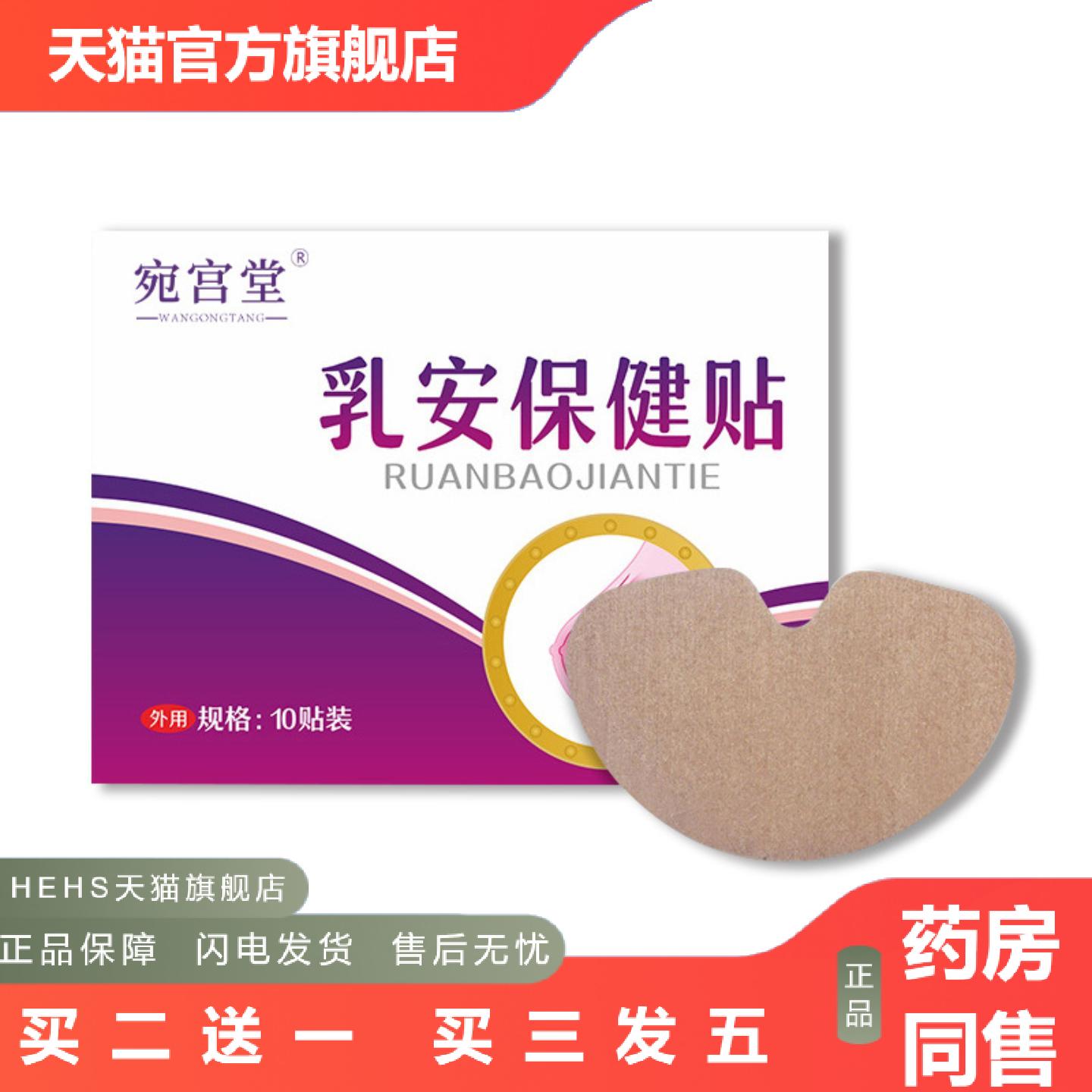 宛宫堂乳安保健贴10贴温灸贴胸部护理贴